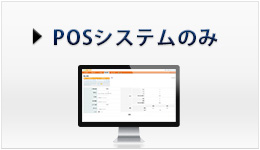 POSシステム