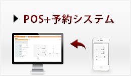 POS+予約システム